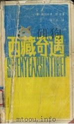 西藏奇遇（1986 PDF版）
