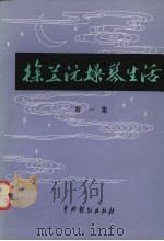 徐兰沅操琴生活 第1集 1962 PDF电子版封面 8069·47 徐兰源口述;唐吉记录整理