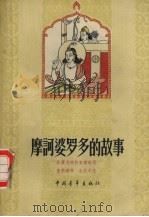 摩诃波罗多的故事   1959  PDF电子版封面  10009·413  拉贾戈帕拉理改写；唐季雍译 