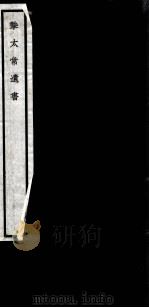 闗中丛书  挚太常遗书  第4集（ PDF版）