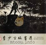 李少言版画选（1982 PDF版）