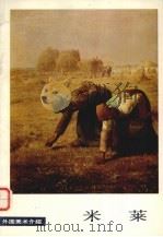 米莱 1980 PDF电子版封面 8027·7294 (法)米莱(J.F. Millet)绘