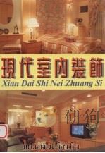 现代室内装饰（1997 PDF版）
