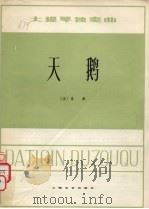 天鹅 大提琴独奏曲 1978 PDF电子版封面 8078·3087 (法)圣一桑曲