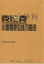 克伦克小提琴把位练习曲选 1991 PDF电子版封面 7103008345 (罗)克伦克曲;(罗)特奥多雷斯库编著