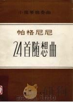 帕格尼尼24首随想曲 小提琴独奏曲 五线谱 1980 PDF电子版封面 8078·3070 (意)帕格尼尼曲