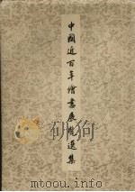 中国近百年上绘画展览选集 1959 PDF电子版封面 文物出版社编辑