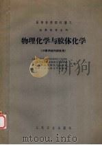 物理化学与胶体化学 只限学校内部使用 1962 PDF电子版封面 14048·2578 上海第一医学院药学系物理化学教研组,北京医学院药学系物理学教