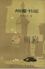 州委书记 上 1982 PDF电子版封面 10208·108 (苏联)柯切托夫著;孙广英,潘安荣,佟轲等译
