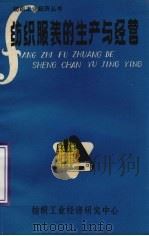 纺织服装的生产与经营 第5辑 1984 PDF电子版封面 纺织工业经济研究中心编辑出版部编