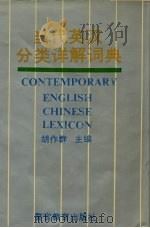当代英汉分类详解词典 1992 PDF电子版封面 7810271687 胡作群主编