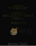 华俄大辞典  TOM2（1983 PDF版）