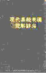现代高级英汉双解辞典 1978 PDF电子版封面 0195800036 (英)A.S.霍恩比(A.S.Hornby)等编
