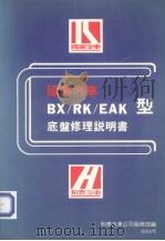 国瑞汽车BX/RK/EAK型底盘修理说明书（ PDF版）