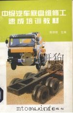 中级汽车底盘维修工速成培训教材 1998 PDF电子版封面 7114027672 陈润昭主编