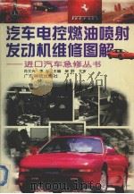 汽车电控燃油喷射发动机维修图解 1998 PDF电子版封面 7535919871 肖文光,李全主编