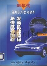 90年代通用汽车公司轿车发动机故障码与传感器检验 1999 PDF电子版封面 7801324927 白德文等编