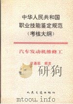 中华人民共和国职业技能鉴定规范（考核大纲）汽车发动机维修工（1999 PDF版）