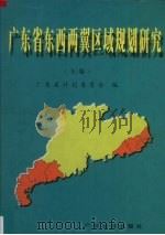 广东省东西两翼区域规划研究 上 1997 PDF电子版封面 7806321691 广东省计划委员会编