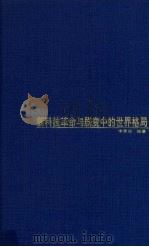 新科技革命与剧变中的世界格局 1993 PDF电子版封面 7543419076 李景治编著