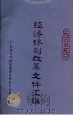 经济体制改革文件汇编  1986-1988（1988 PDF版）