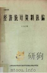 经济统计资料选编  1981年   1982  PDF电子版封面    上海社会科学院部门经济研究所统计理论研究室编 