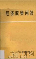经济政策问答 1984 PDF电子版封面 中共广东省委政策研究室编