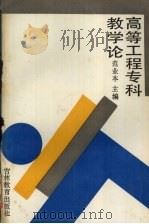 高等工程专科教学论 1991 PDF电子版封面 7538315101 范业本主编