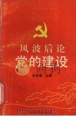 风波后论党的建设   1990  PDF电子版封面  7543507994  彭贵康主编 