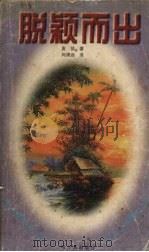 脱颖而出 1997 PDF电子版封面 7805573980 麦凯著
