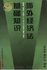 涉外经济法基础知识 1995 PDF电子版封面 7500527918 吴志忠编著
