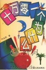 十万零一个为什么（1995 PDF版）