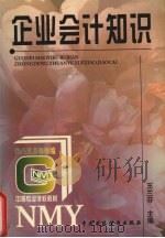 企业会计知识（1997 PDF版）