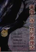 掌握中国人性的管理法（1993 PDF版）