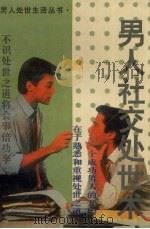 男人社交处世术 1995 PDF电子版封面 7536326505 方飞编
