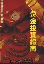 黄金投资指南   1993  PDF电子版封面  7561622155  李蒲贤，熊云昌编著 