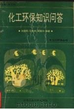 化工环保知识问答   1992  PDF电子版封面  7810204556  刘益民等编著 