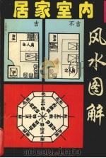 居家室内风水图解 1996 PDF电子版封面 7806121544 青柳编著