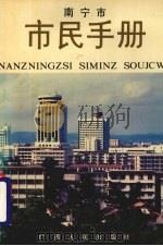 南宁市市民手册 1991 PDF电子版封面 7219018436 南宁精神文明建设委员会,中共南宁市委宣传部编
