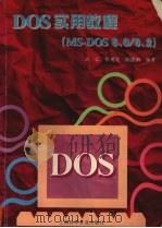 DOS实用教程 MS-DOS 6.0/6.2（1996 PDF版）