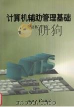计算机辅助管理基础（1998 PDF版）