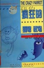 疯狂的鹦鹉 1997 PDF电子版封面 7500104219 (美)马文·米勒(Marvin Miller)著;王恩冕译注