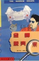 金蝉脱壳案   1997  PDF电子版封面  7500104162  （美）马文·米勒（Marvin Miller）著；贾文浩，陈 