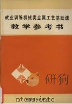 就业训练机械类金属工艺基础课教学参考书（1994 PDF版）