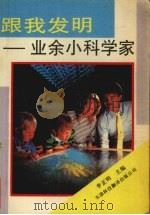 跟我发明 业余小科学家 1994 PDF电子版封面 7543305526 李正明著