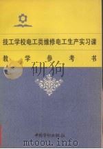 技工学校电工类维修电工生产实习课教学参考书 1996 PDF电子版封面 7504518069 王蕴哲,刘寿民编写