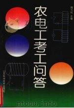 农电工考工问答 1996 PDF电子版封面 7533118065 魏书铭主编