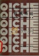 机械基础 1991 PDF电子版封面 7532323293 上海市教育局等编