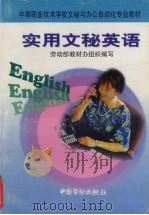 实用文秘英语   1998  PDF电子版封面  7504521477  劳动部教材办公室组织编写 