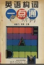 英语构词一点通 1996 PDF电子版封面 7560119573 卓如飞,刘杨主编